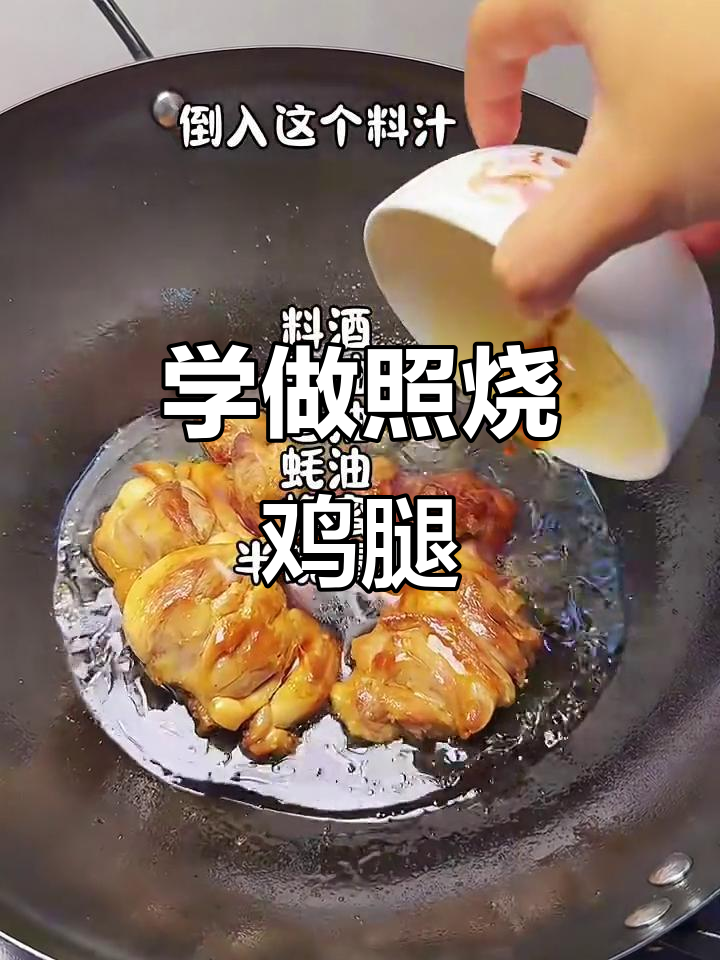 照烧鸡腿,简单又美味!教你做正宗照烧风味
