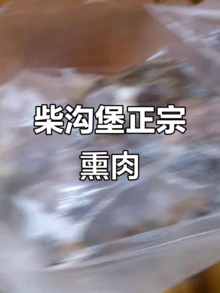 正宗柴沟堡熏肉，真空包装发货全国