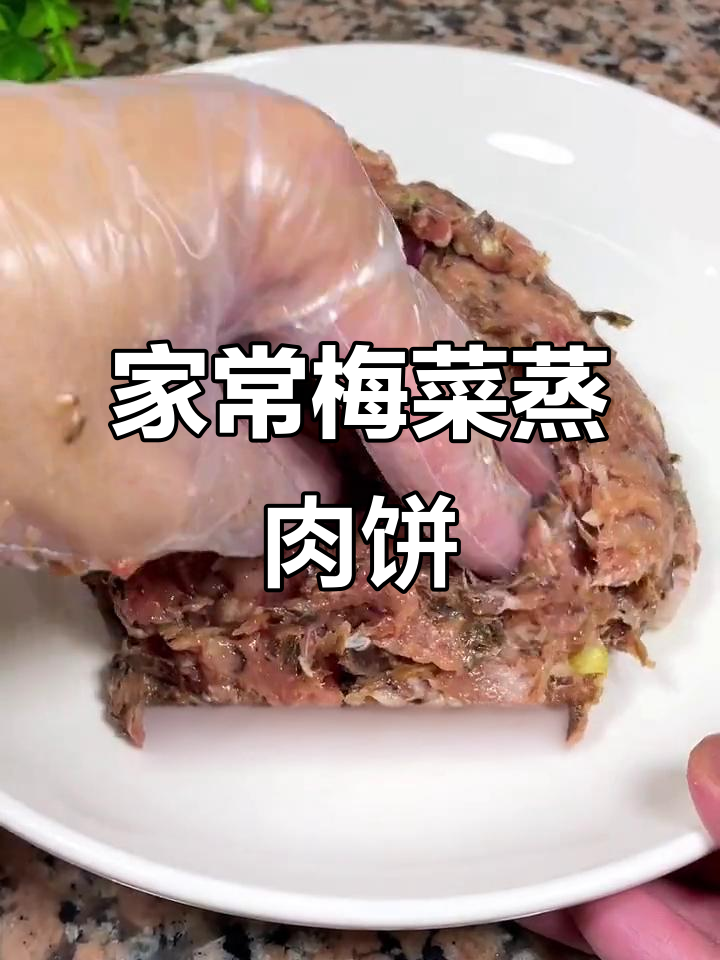 广东梅菜扣肉饼，家常下饭美味做法大揭秘
