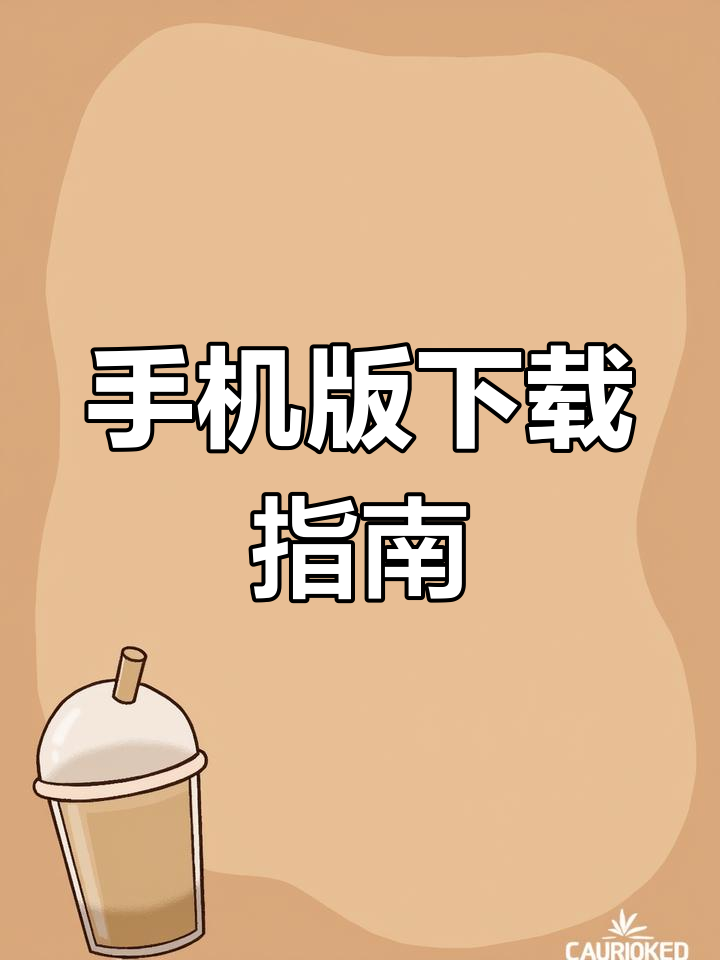 星露谷物语手机版下载,轻松安装联机!