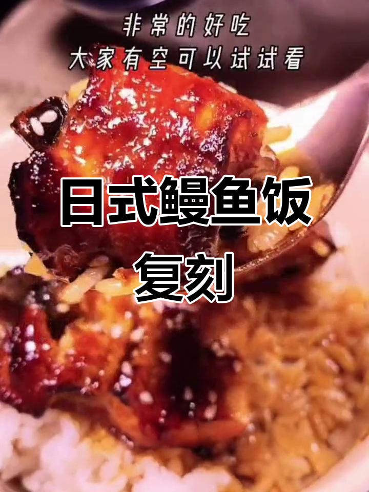 轻松做出正宗日式鳗鱼饭,口感超满足!