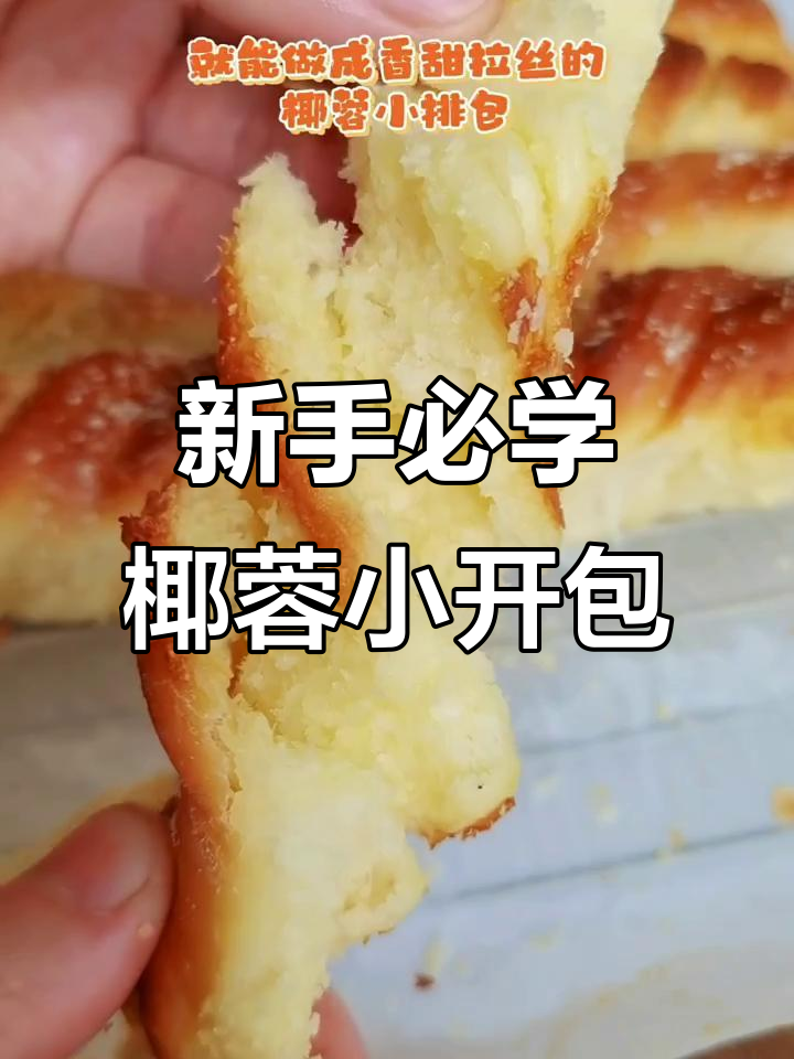 无需揉面,椰蓉面包轻松做!新手也能学会的简单教程