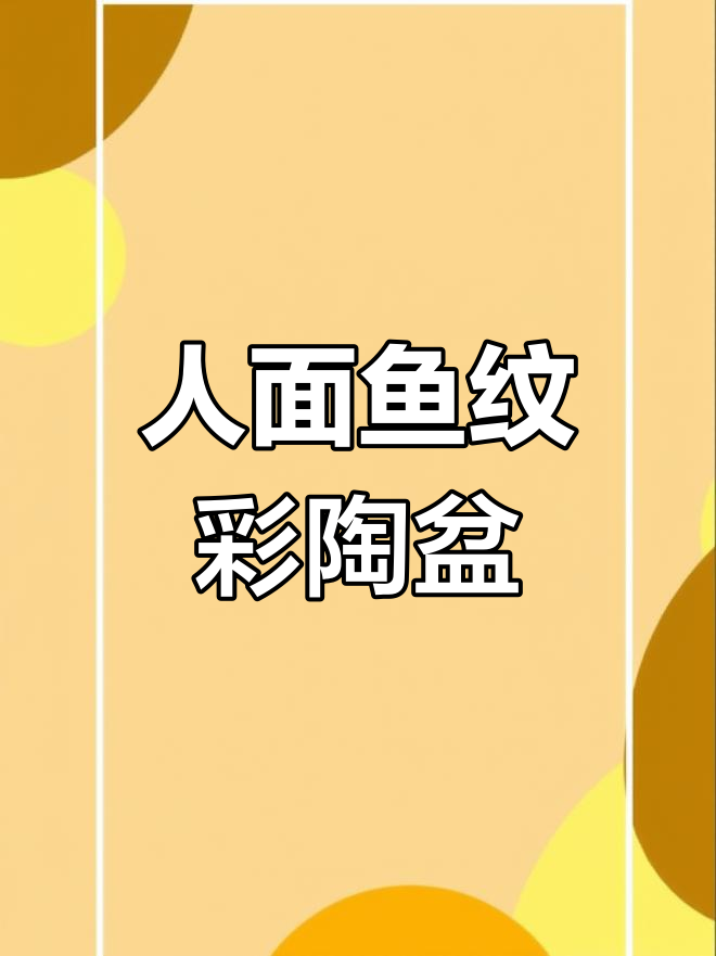 新石器彩陶盆:人面鱼纹的神秘艺术