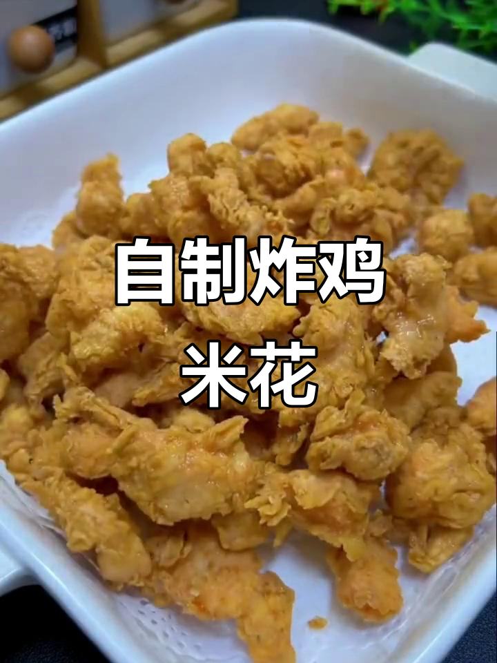 家庭版炸鸡店同款,外酥里嫩的鸡米花做法大揭秘