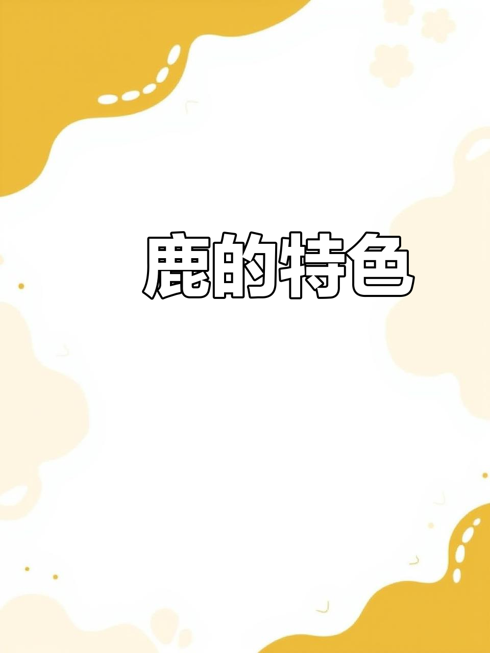 黇鹿，欧洲独特中型鹿种，角形奇特毛色多变