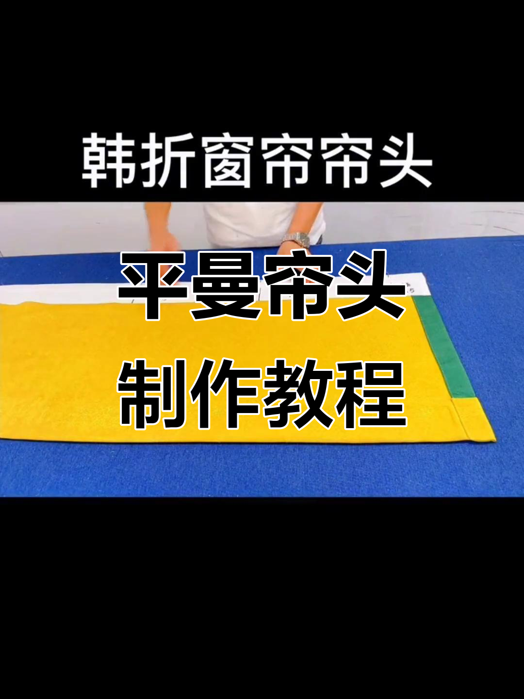 轻松制作窗帘馒头，打造独特平曼帘头风格