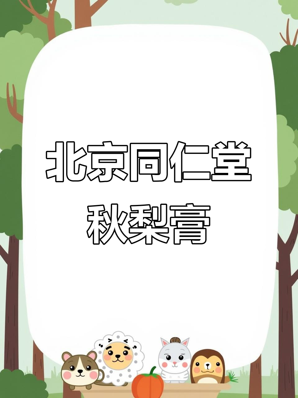 秋季孩子嗓子干?试试北京同仁堂秋梨膏,润喉又方便