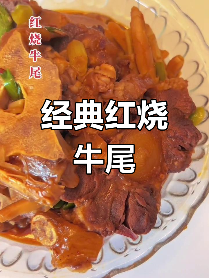 红烧牛尾的家常做法,软嫩美味