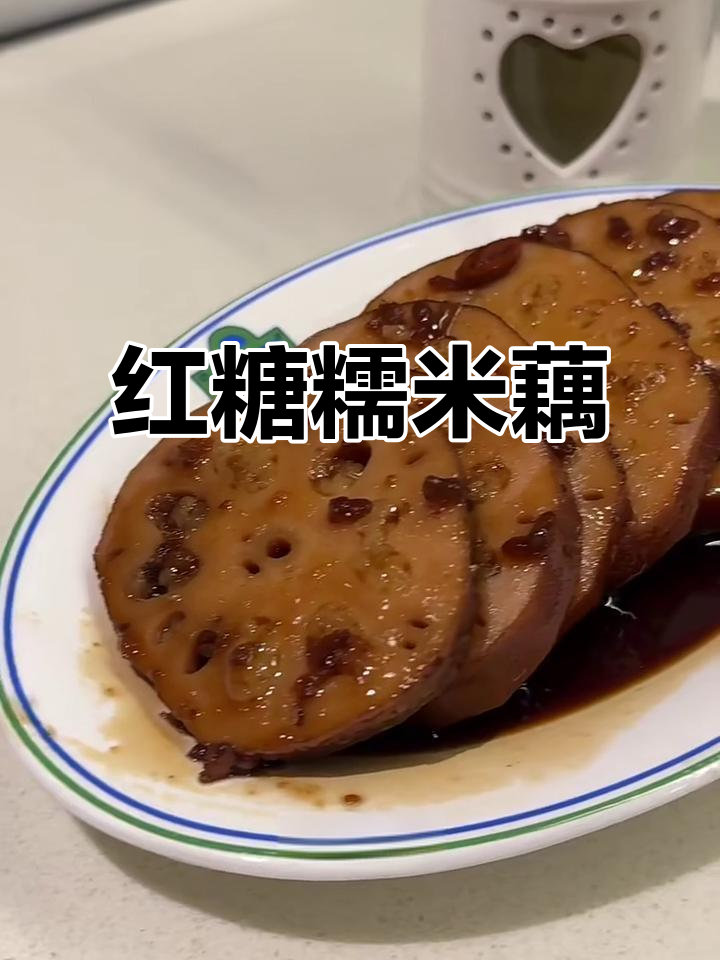 冬季暖心红糖糯米藕,轻松自制美味小甜品