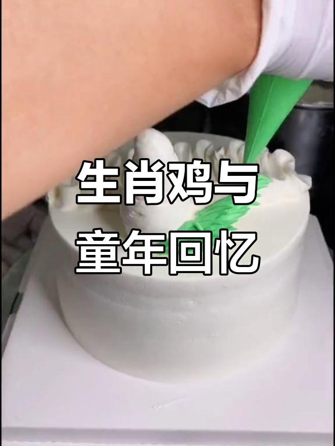 这款生肖鸡蛋糕,是否唤起了你童年的温馨记忆?