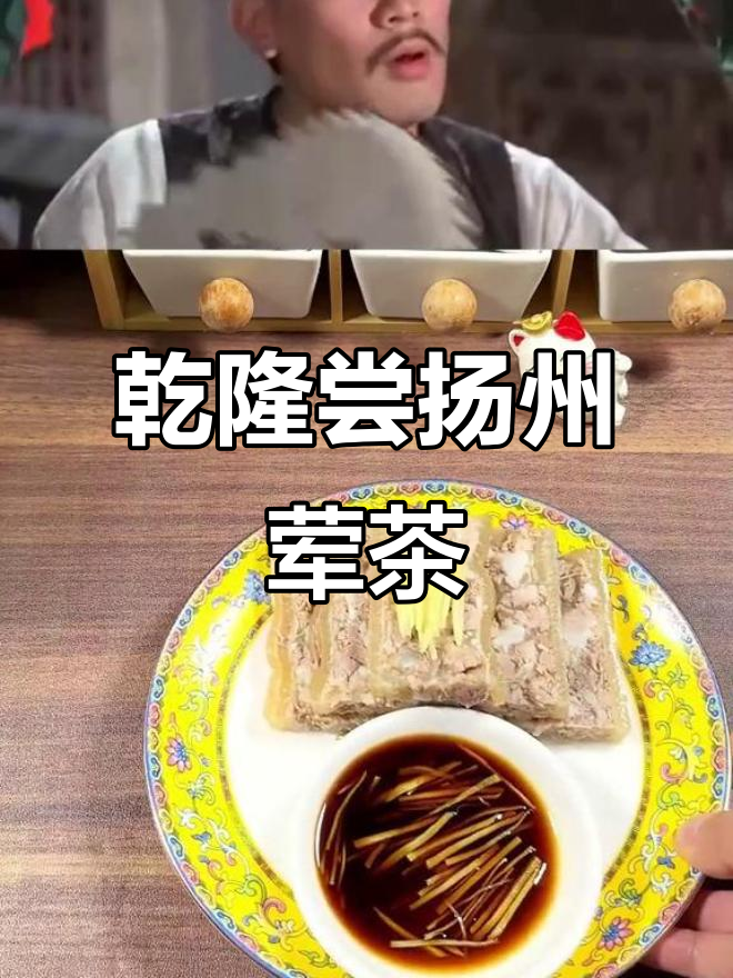 乾隆首次体验扬州荤茶,竟发现肴肉与茶叶的绝妙搭配!