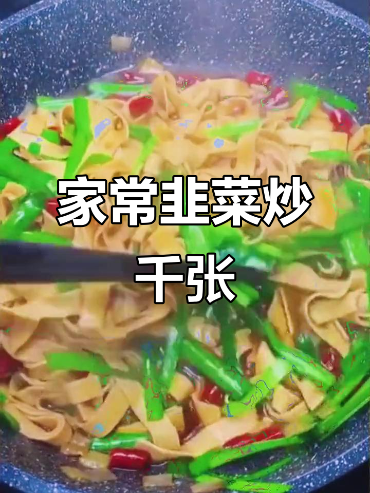 韭菜炒千张,家常下饭硬菜,简单又美味
