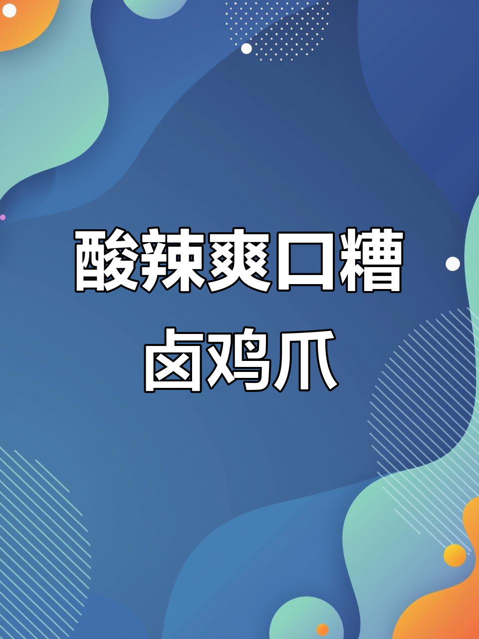 清爽夏日鸡爪，柠檬香料完美搭配！