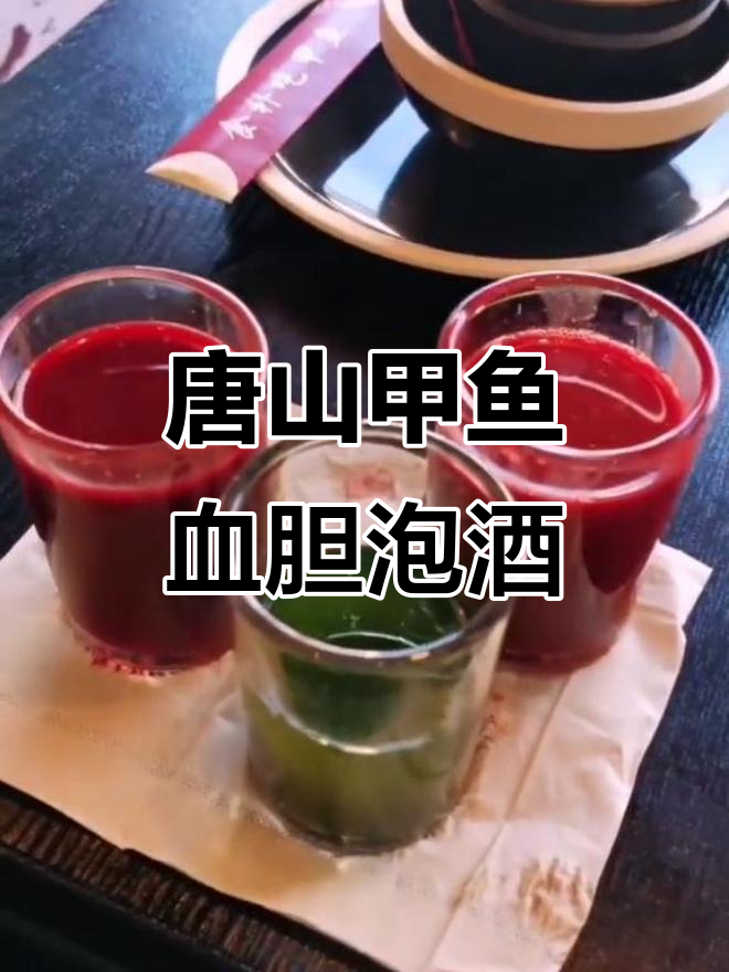 甲鱼血胆泡酒,唐山丰润独特美食体验