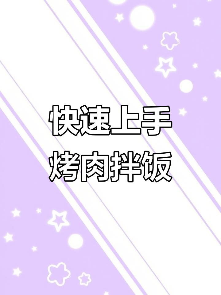 烤肉拌饭出餐全流程,简单又美味!