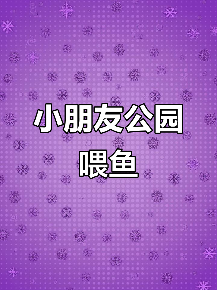 明明和妹妹喂鱼,小鱼围成圈欢快游动