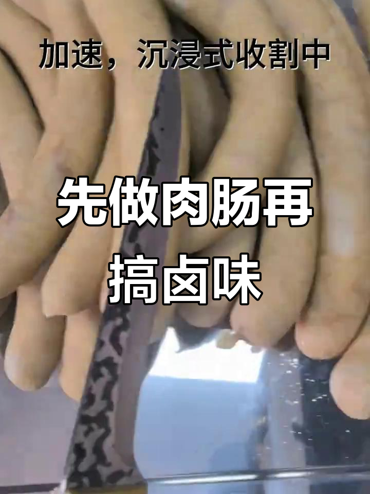 灌肠大作战,猪头没做成先来一锅香肠