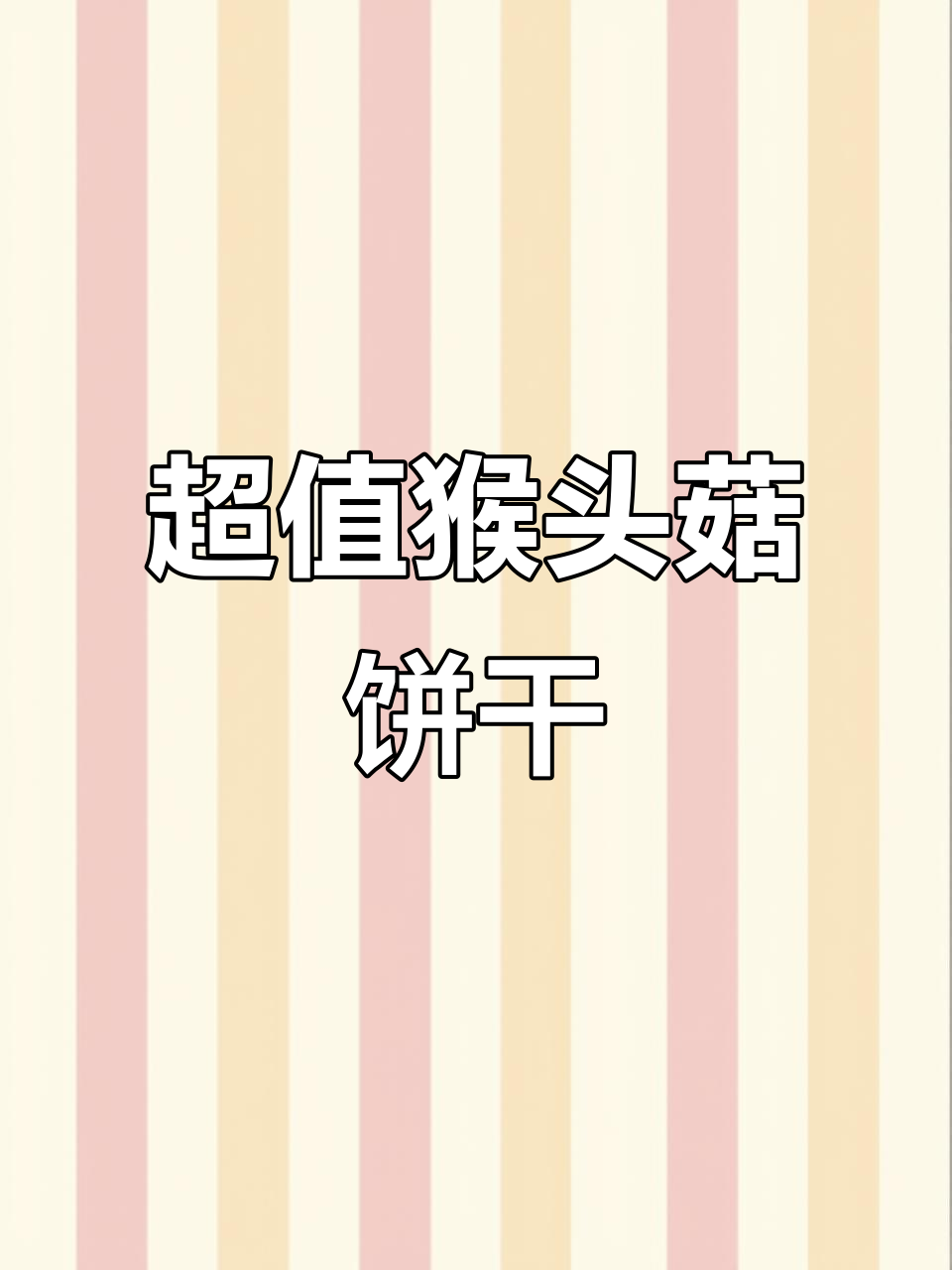 猴头菇饼干,奶香十足,性价比高,一箱10包超值!