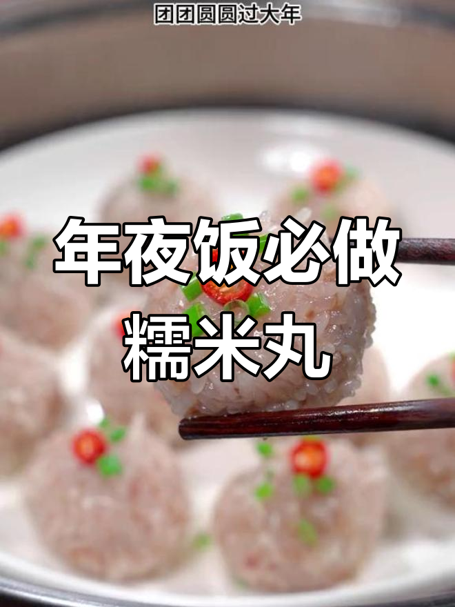 糯米丸子,年夜饭必备美味