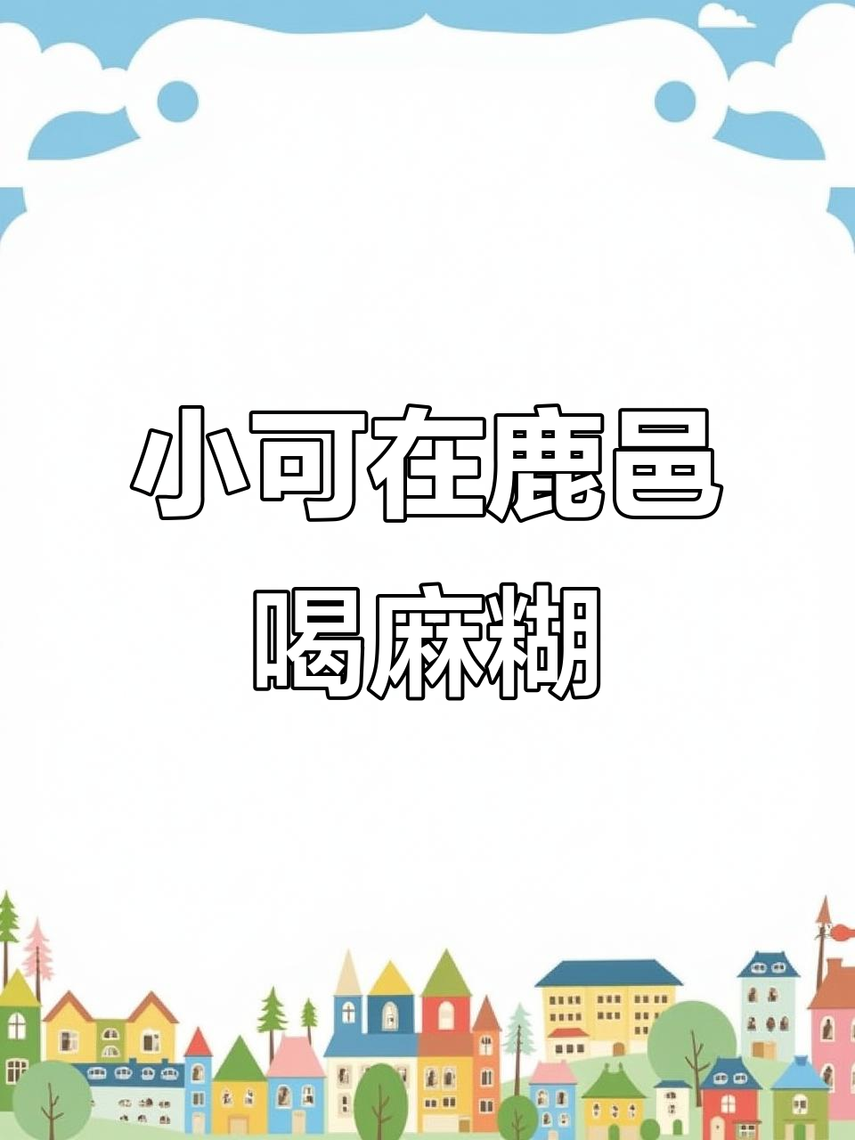 台湾女生小可探访河南鹿邑,品尝地道妈糊美食