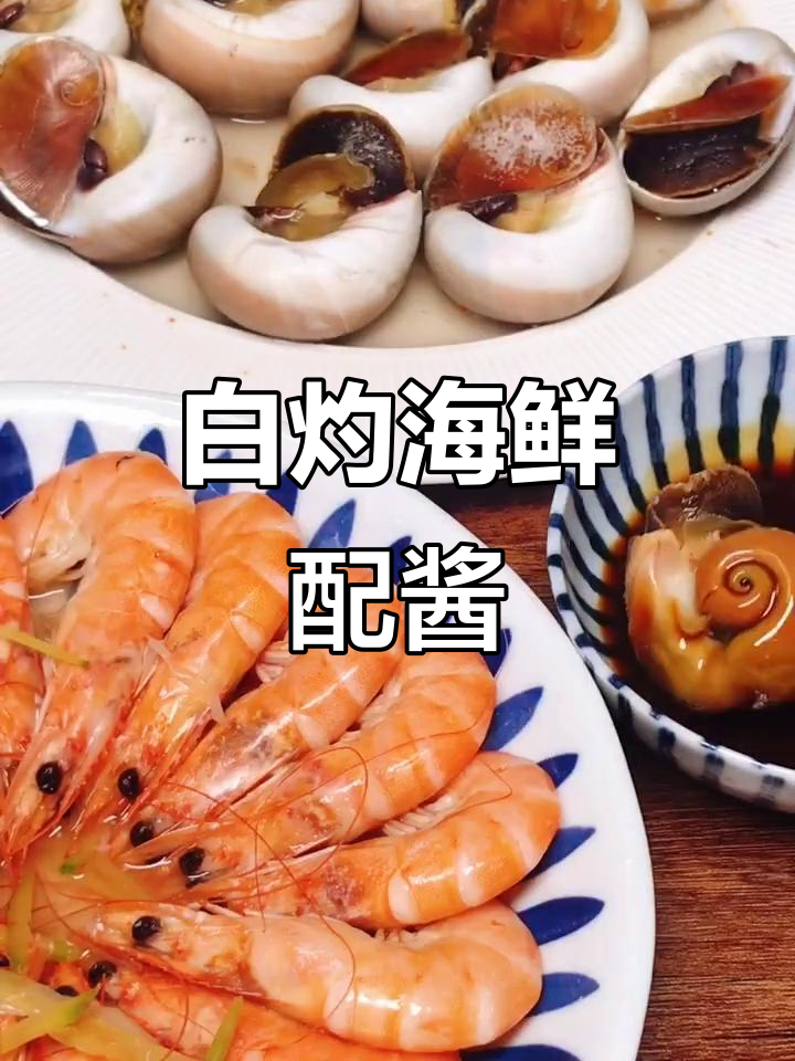 香螺虾仁白灼,原汁原味搭配海鲜蘸料,鲜美又不怕胖
