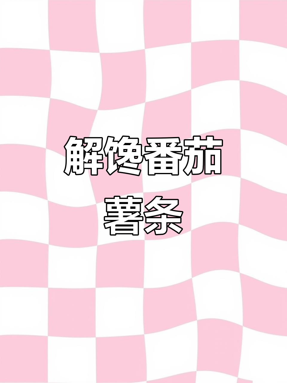 喜盈盈番茄薯条,解馋夜宵必备,夏日美味零食