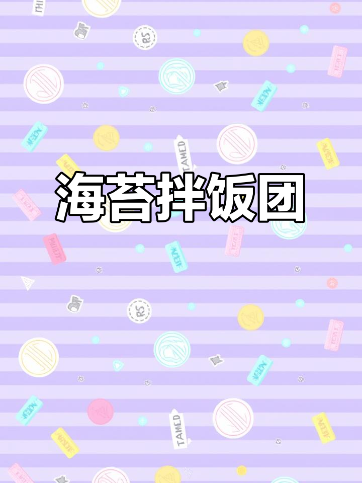 孩子爱吃的海苔饭团,做法超简单又营养