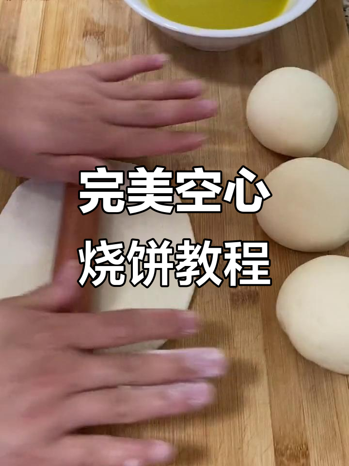 教你做空心烧饼,外酥里嫩,夹什么都好吃
