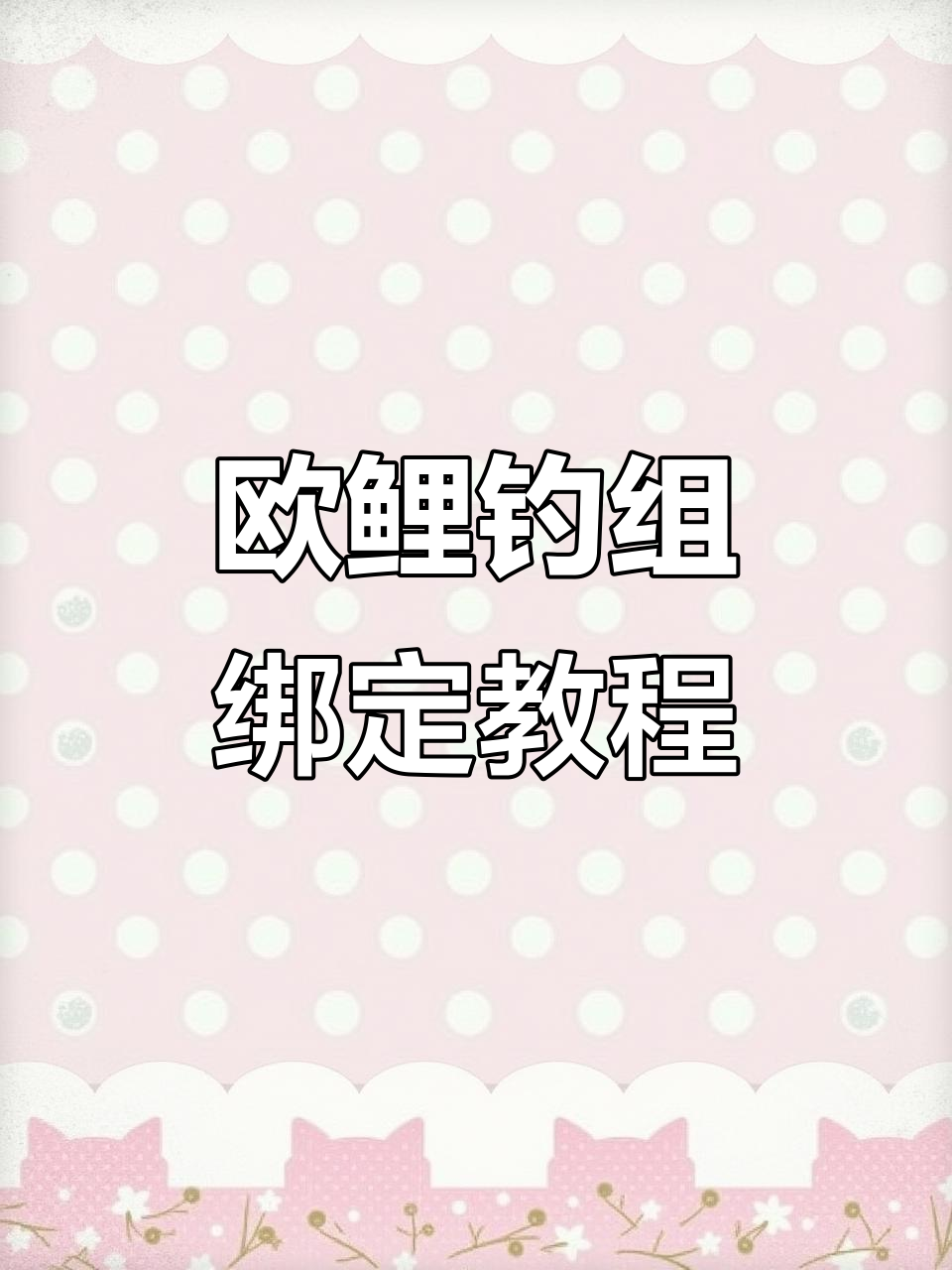 底层鱼钓组绑法全解析:欧鲤钓组的步骤详解