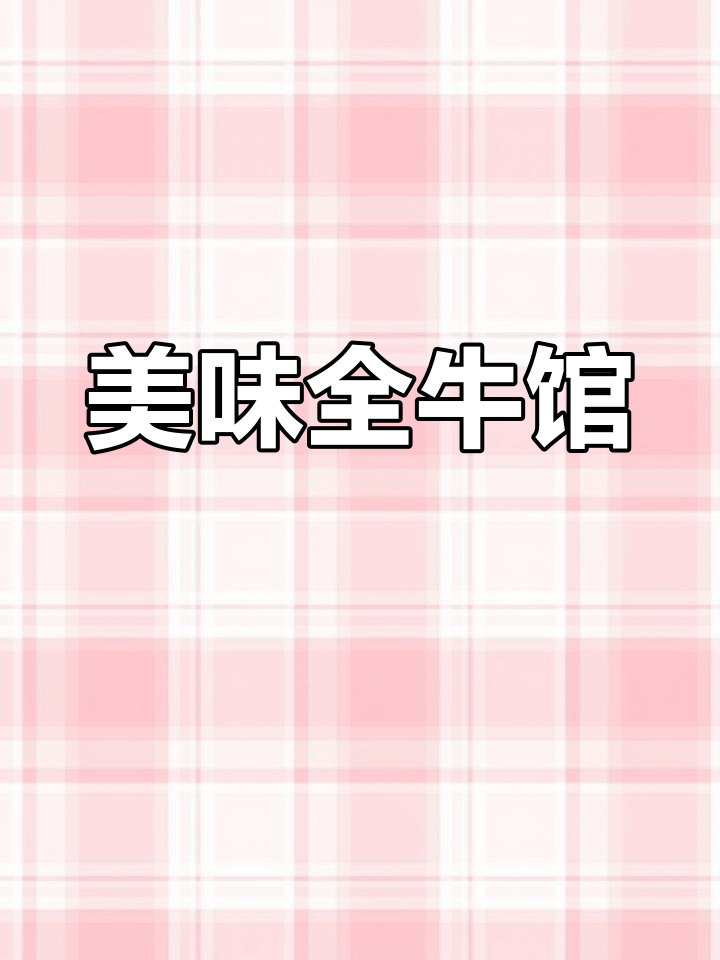 辣印象牛肉鲜嫩,涮菜拼盘让人回味无穷