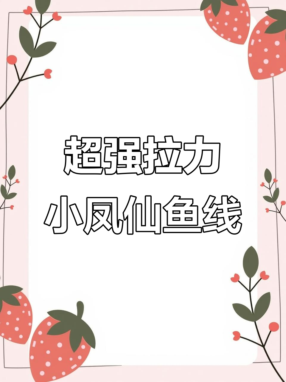 小凤仙鱼线大物线组,PE加固超强拉力,钓鱼必备!
