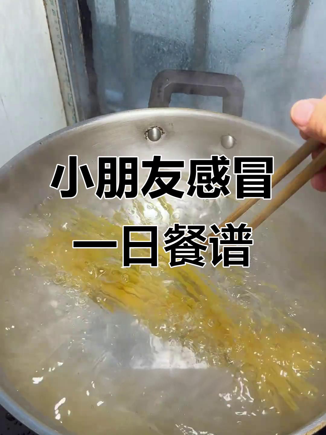照顾感冒小朋友的一日三餐,大虾意面、鲫鱼汤全搞定