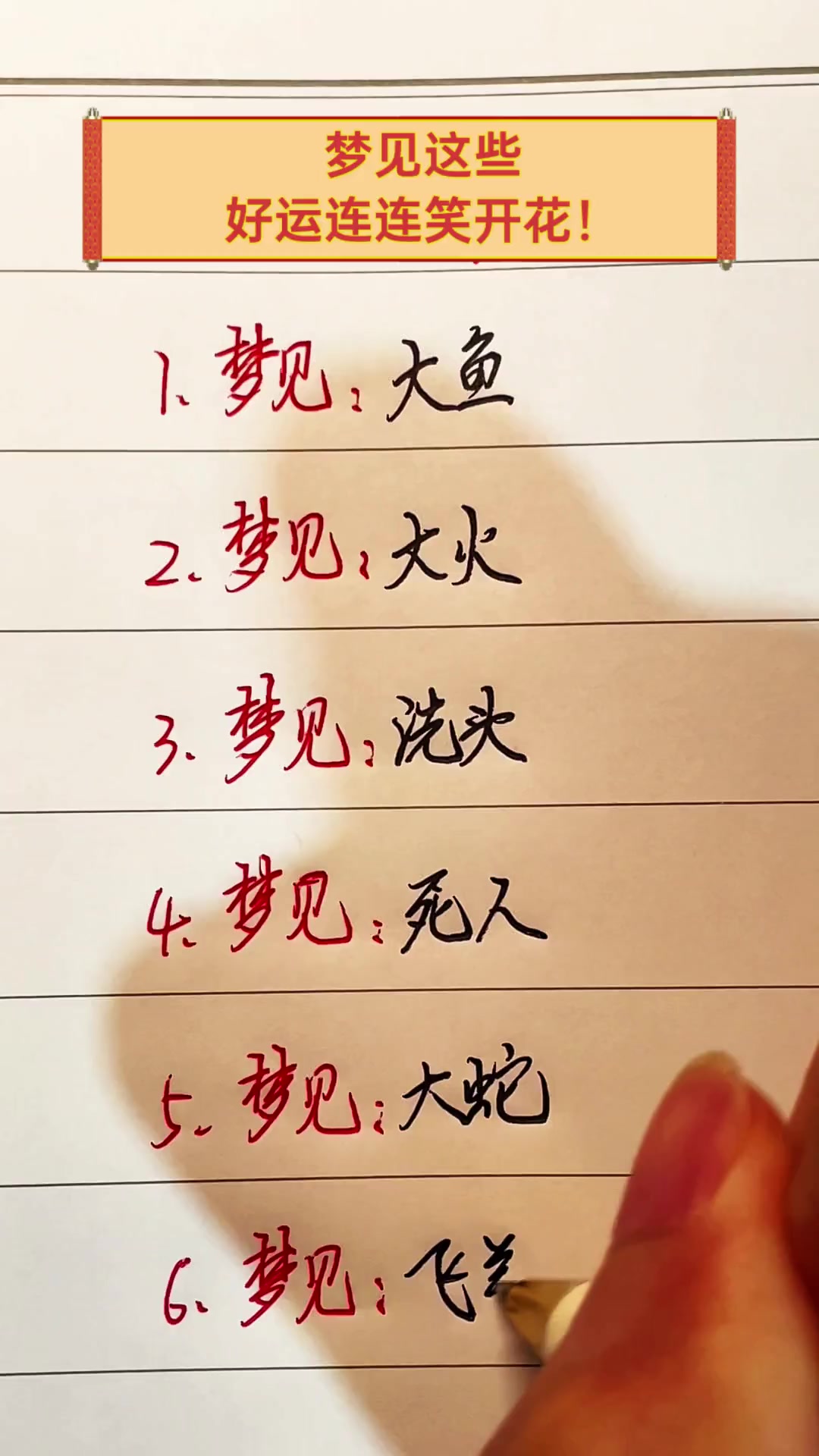 梦见这些,好运连连笑开花!