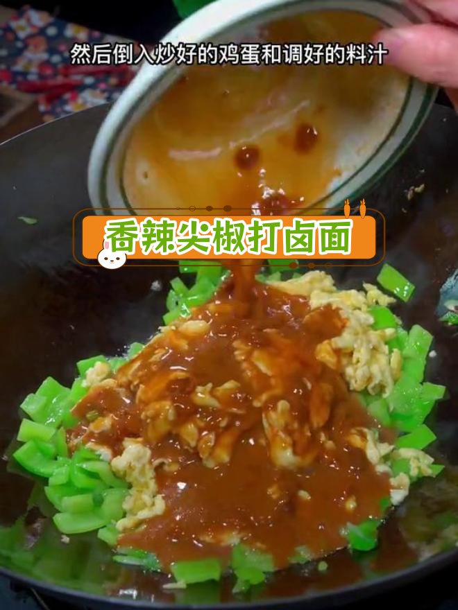 尖椒鸡蛋打卤面,香气扑鼻,味道超赞