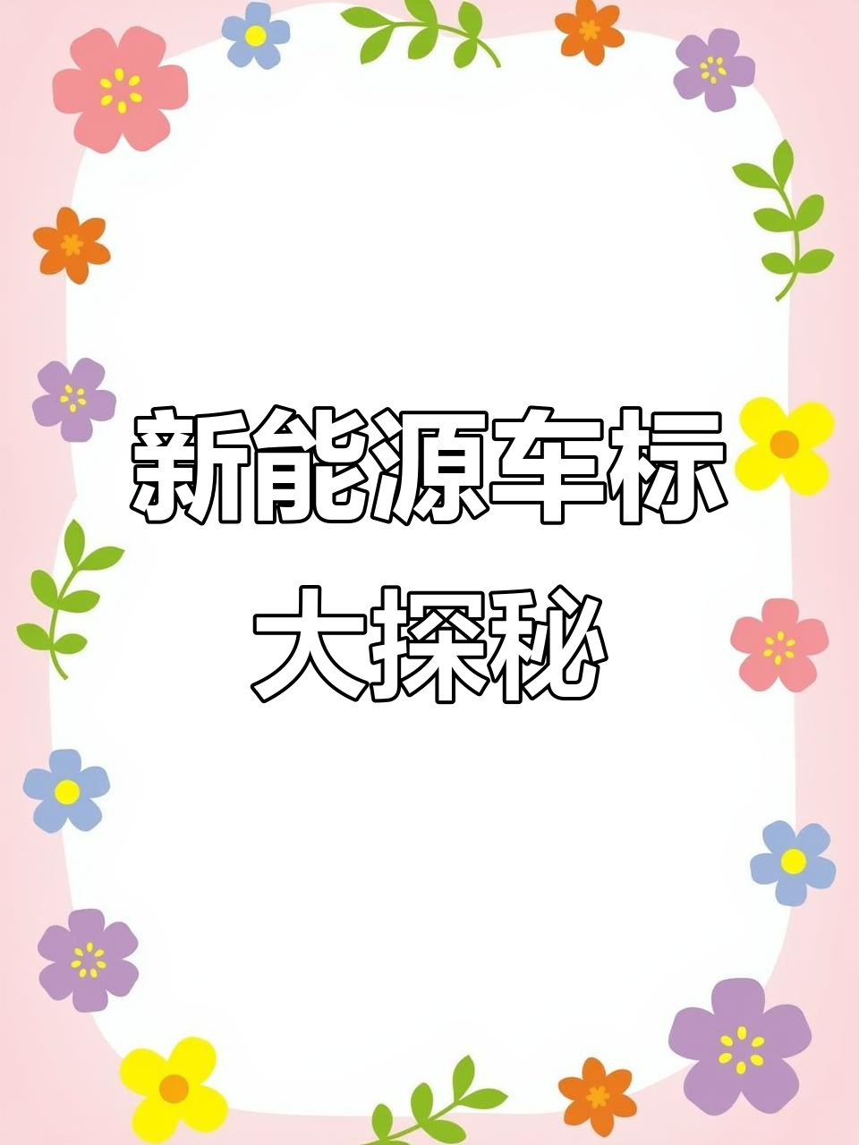 国产新能源车标大揭秘,带娃一起认识!