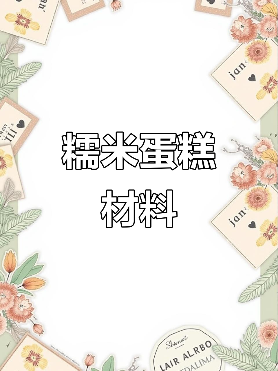 制作糯米蛋糕,需鸡蛋、糖、牛奶及泡打粉等原料