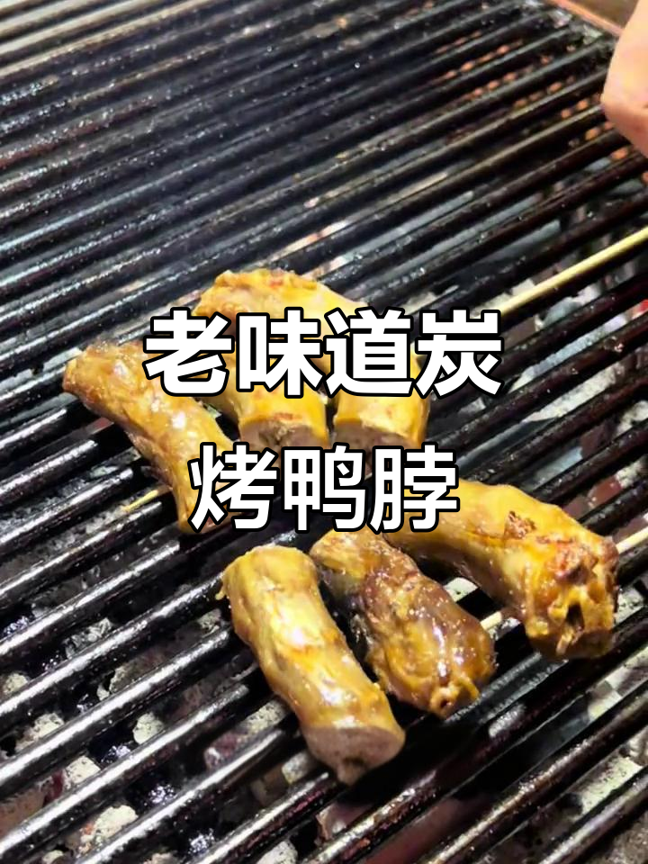 重庆老手艺炭烤鸭脖,麻辣鲜香让人停不下来