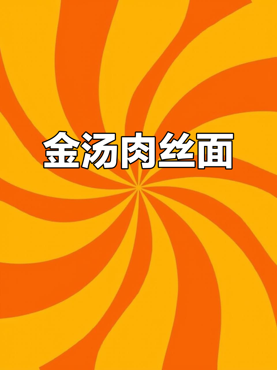 吃腻了大鱼大肉?试试这道酸辣金汤肉丝面,简单又美味!