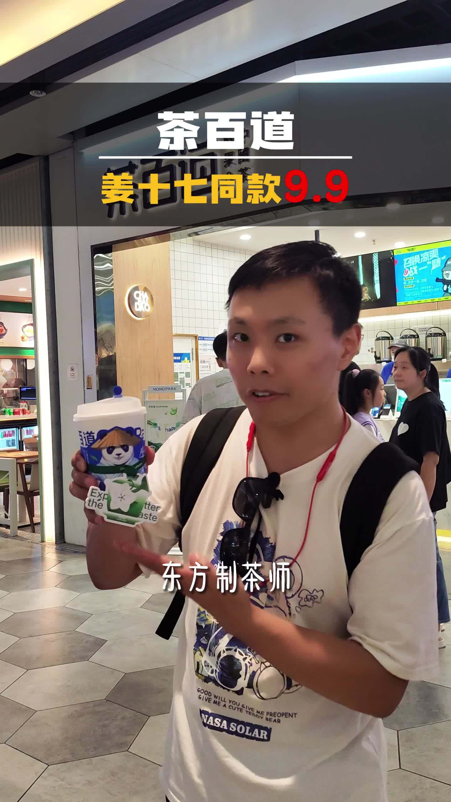 东方制茶师,还得是茶百道 茶百道 茶百道真鲜奶茶 爱有百道新鲜 一口喝到鲜 因为一个片段喝
