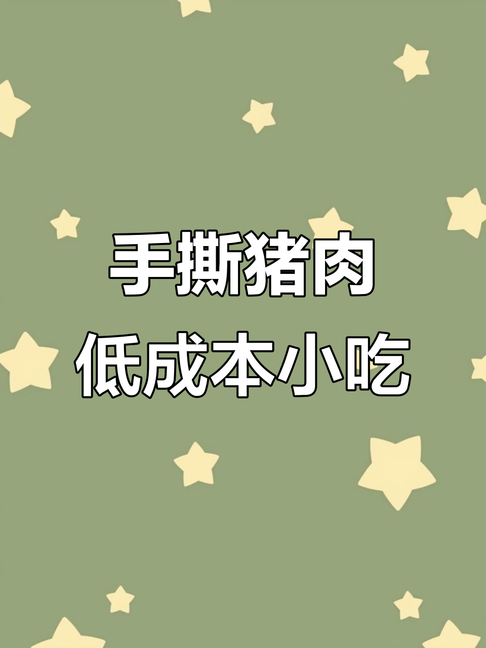 夜市热销手撕素肉，三百斤不够卖！低成本摆摊创业推荐