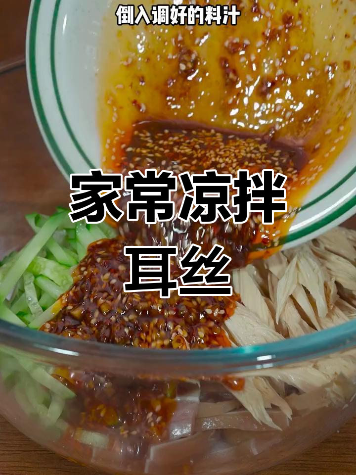 清爽开胃凉拌耳丝,简单又美味