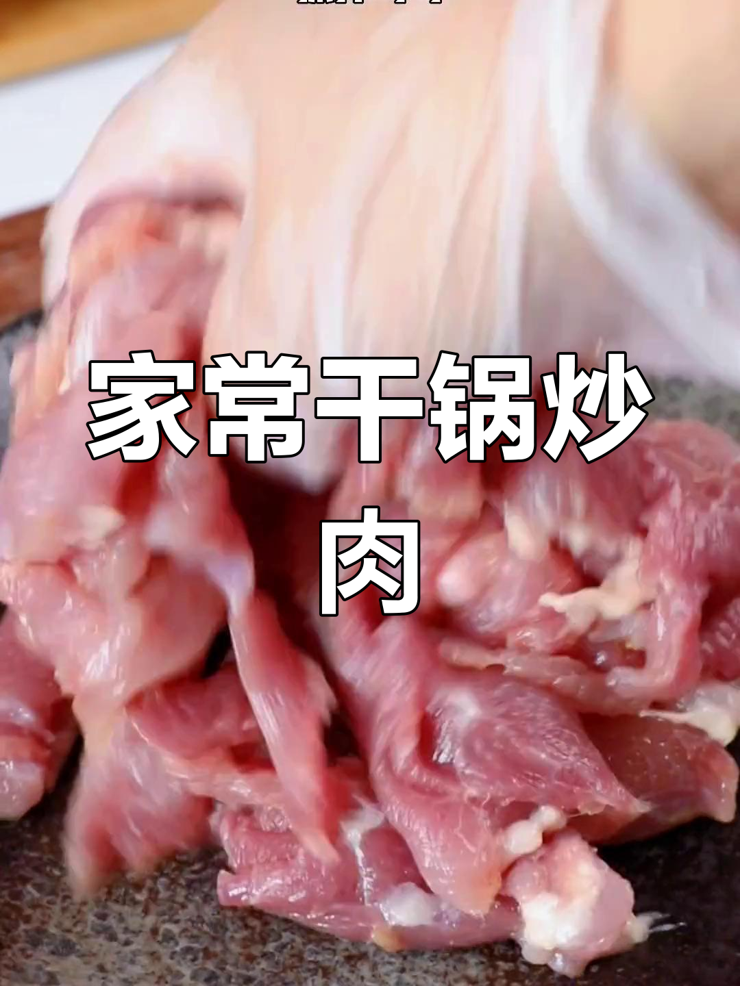 干锅肉片,麻辣鲜香,家常味十足