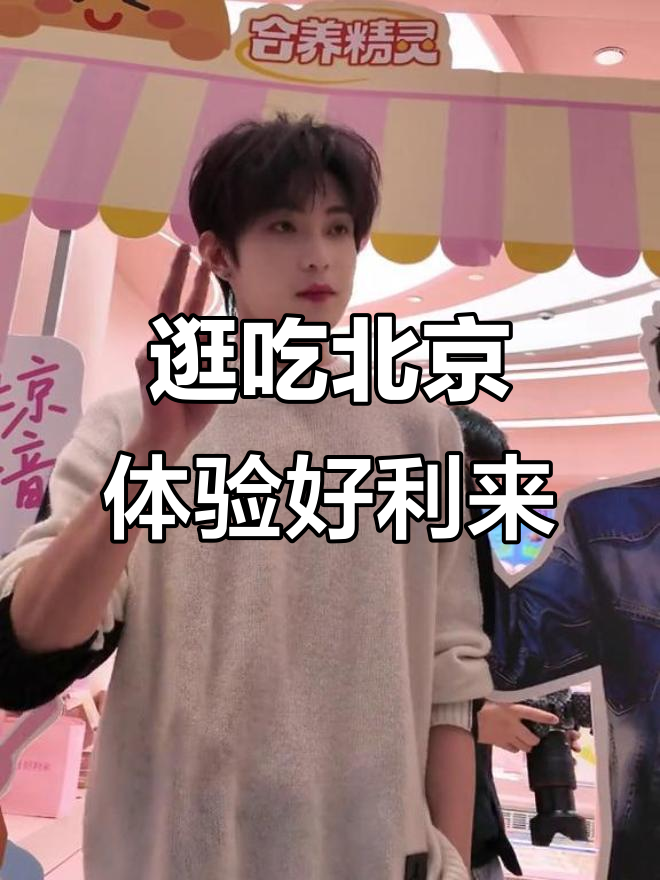 北京心动街区探店,好利来小火人蛋糕惊艳登场
