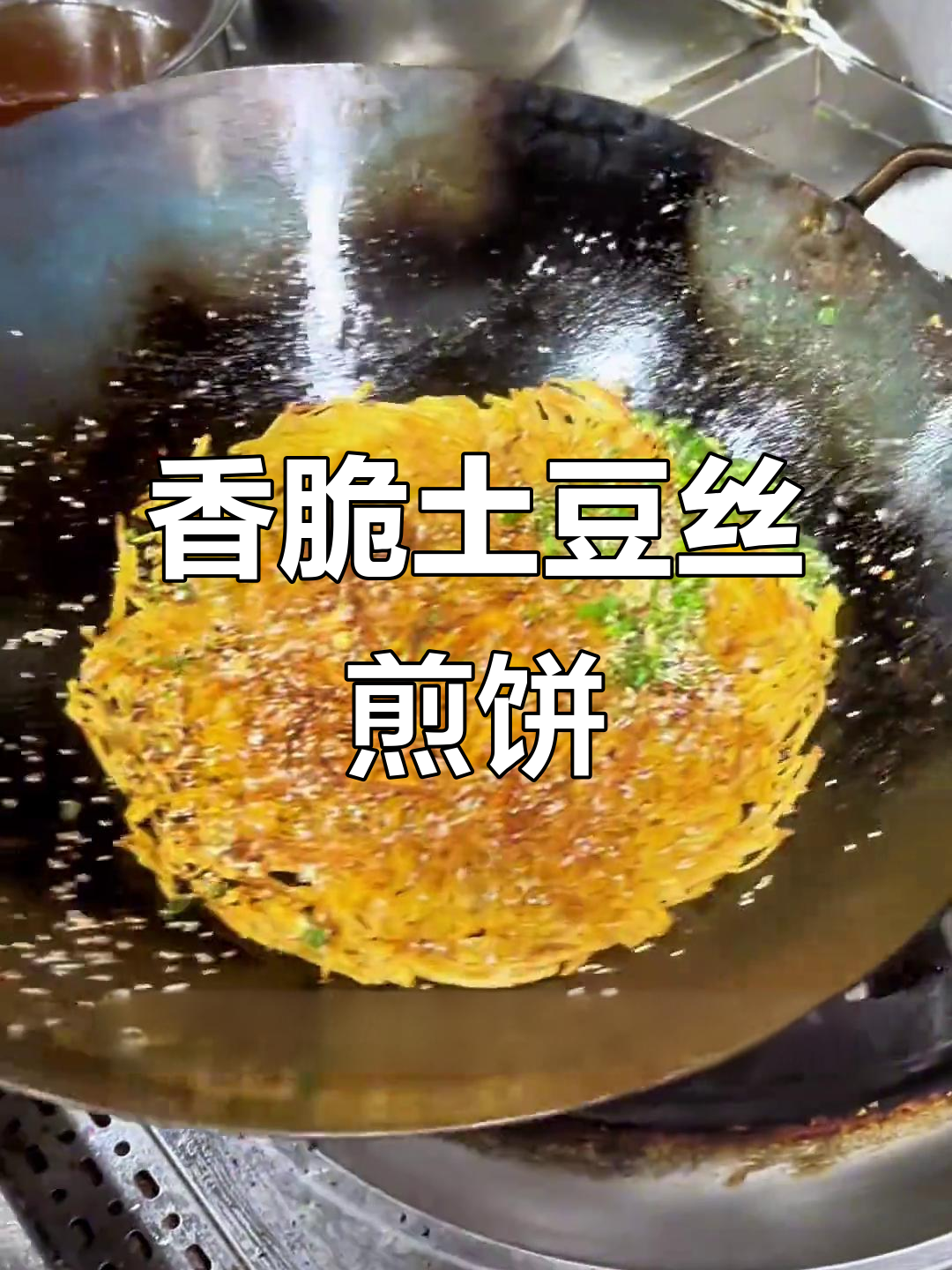 外酥里嫩的土豆丝煎饼,做法超简单