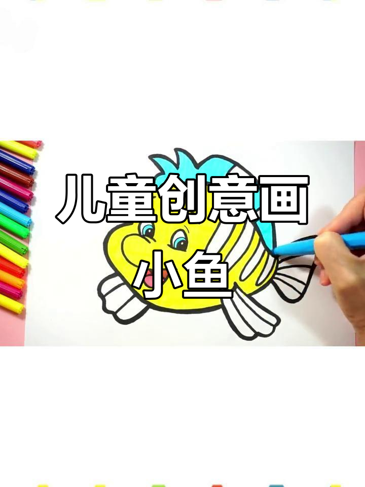 小朋友学画鱼,简单又有趣!