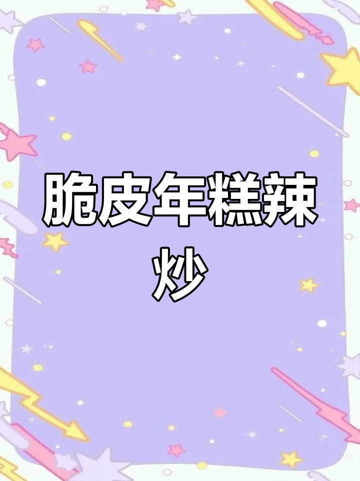 外酥里嫩的辣炒脆皮年糕,做法超简单