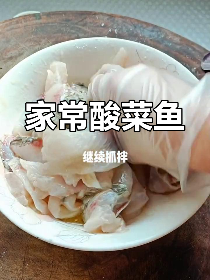 酸菜鱼家常做法,鲜嫩爽口又下饭