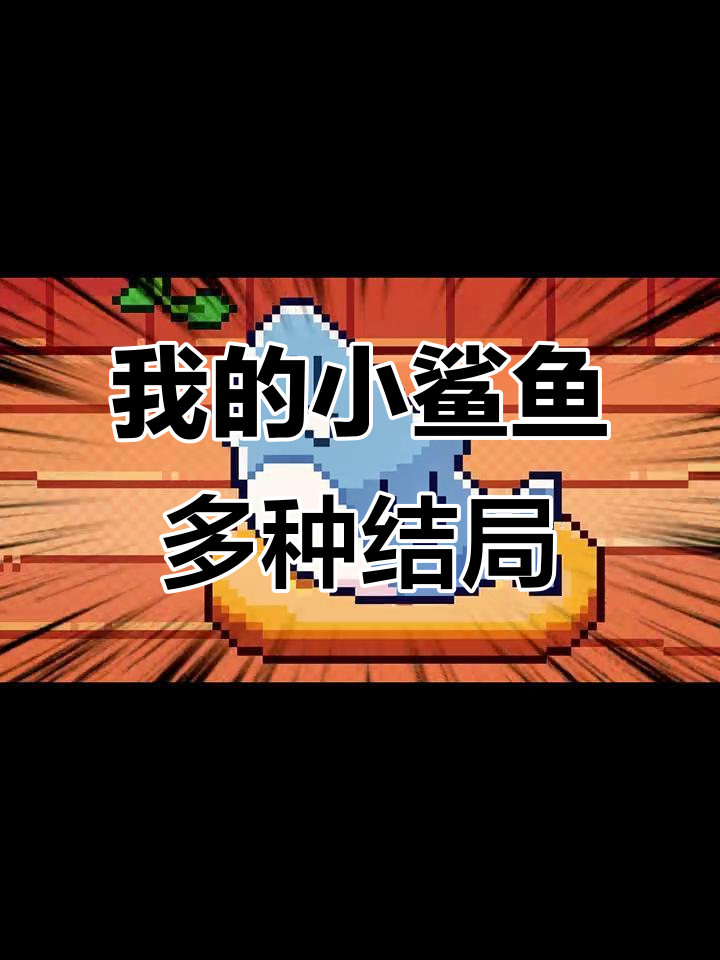 小鲨鱼暗黑结局大揭秘，11种不同命运等你解锁！