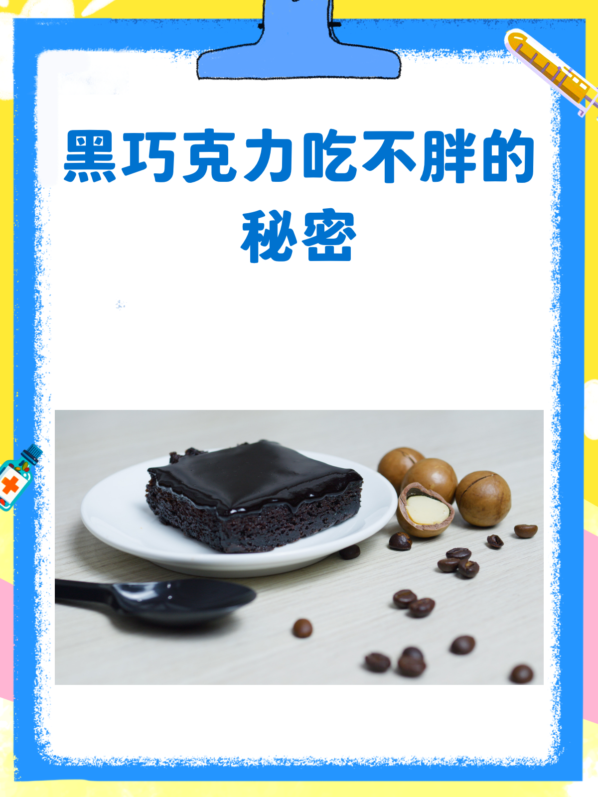 黑巧克力吃不胖?揭秘其脂肪含量真相