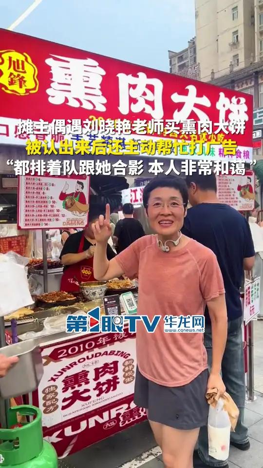 5月15日,重庆。摊主偶遇刘晓艳老师买熏肉大饼,被认出来后还主动帮忙打广告,“大家都排着队